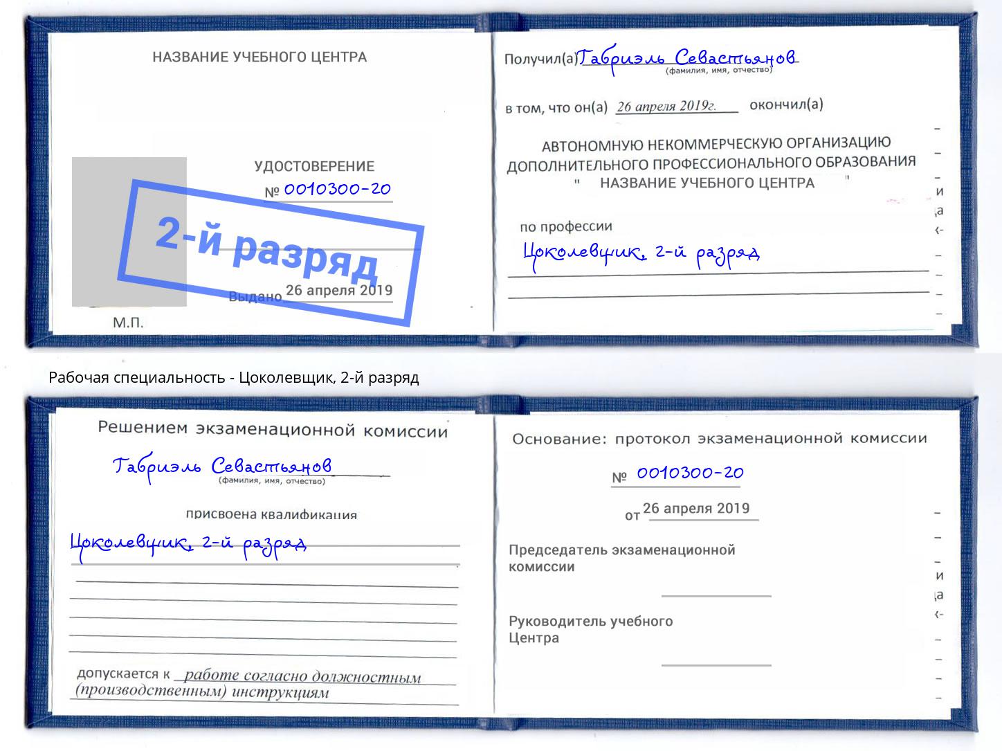 корочка 2-й разряд Цоколевщик Ликино-Дулёво