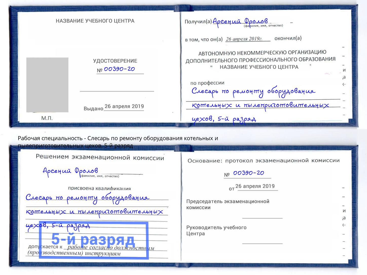 корочка 5-й разряд Слесарь по ремонту оборудования котельных и пылеприготовительных цехов Ликино-Дулёво