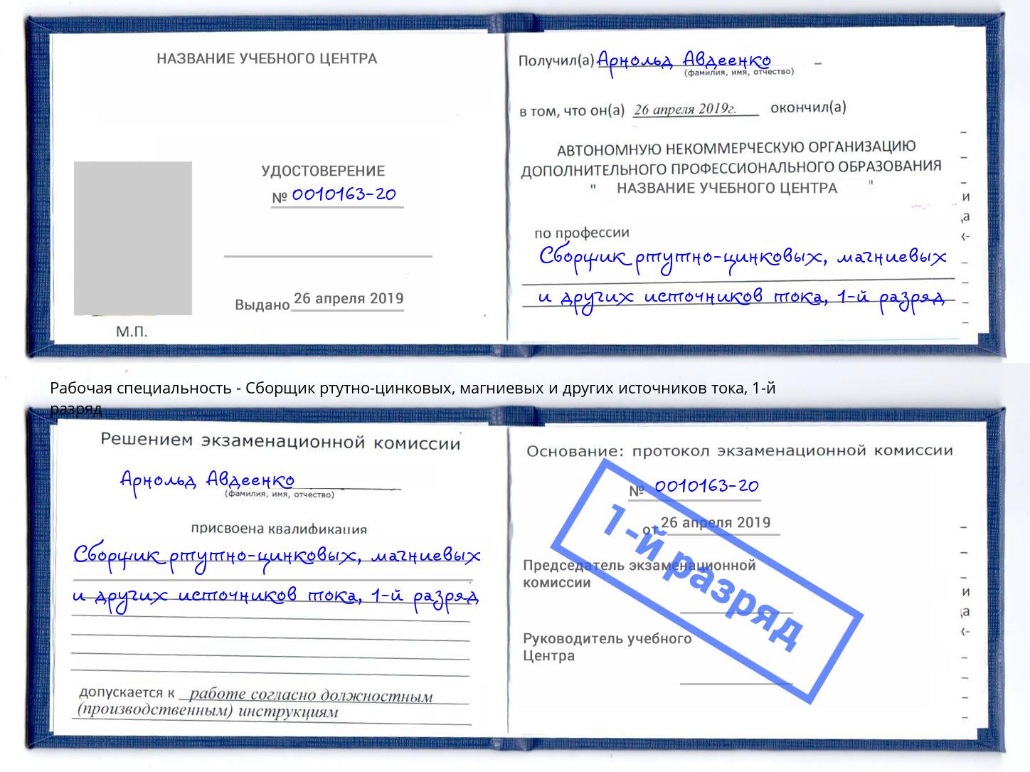 корочка 1-й разряд Сборщик ртутно-цинковых, магниевых и других источников тока Ликино-Дулёво