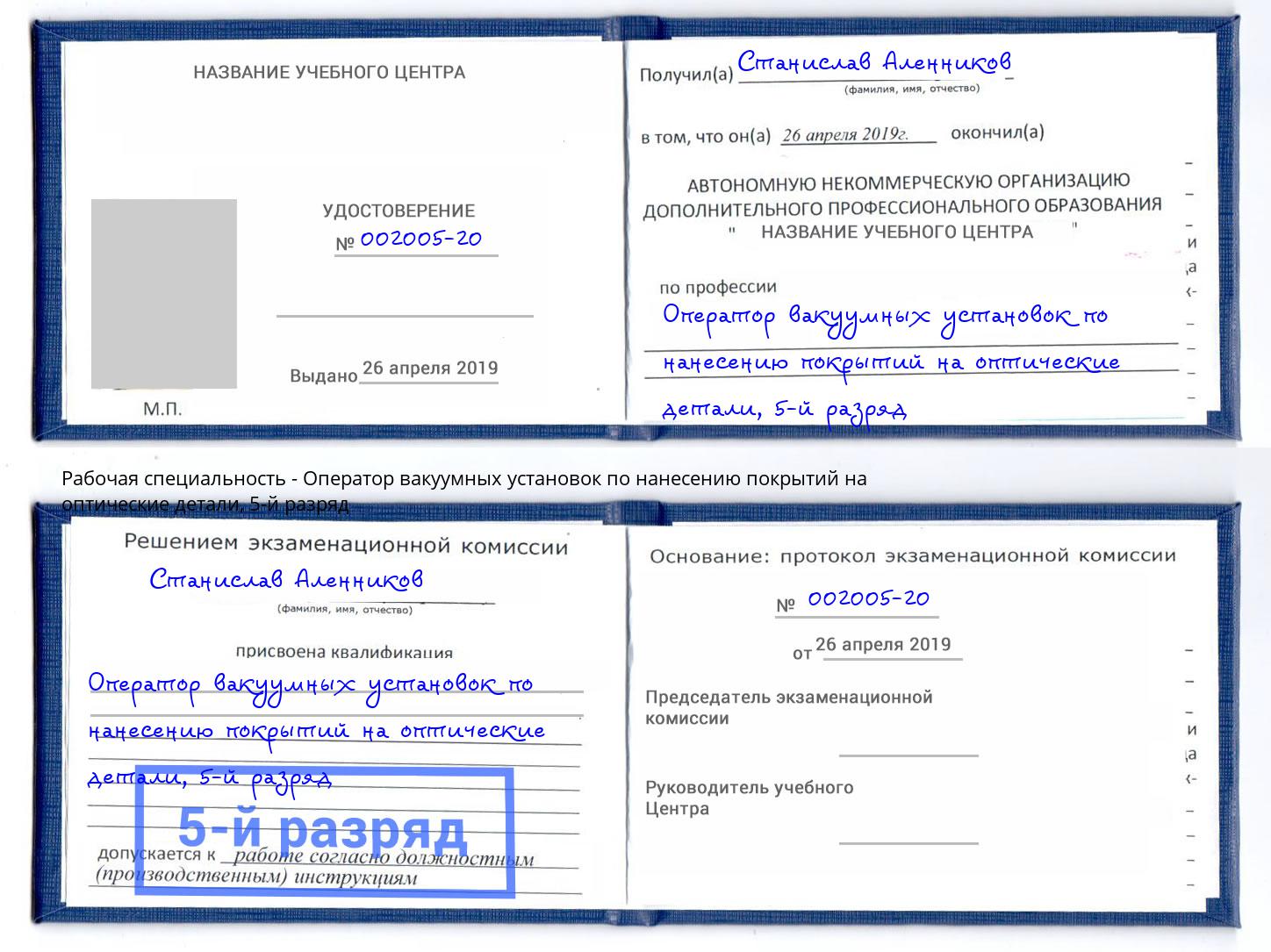 корочка 5-й разряд Оператор вакуумных установок по нанесению покрытий на оптические детали Ликино-Дулёво