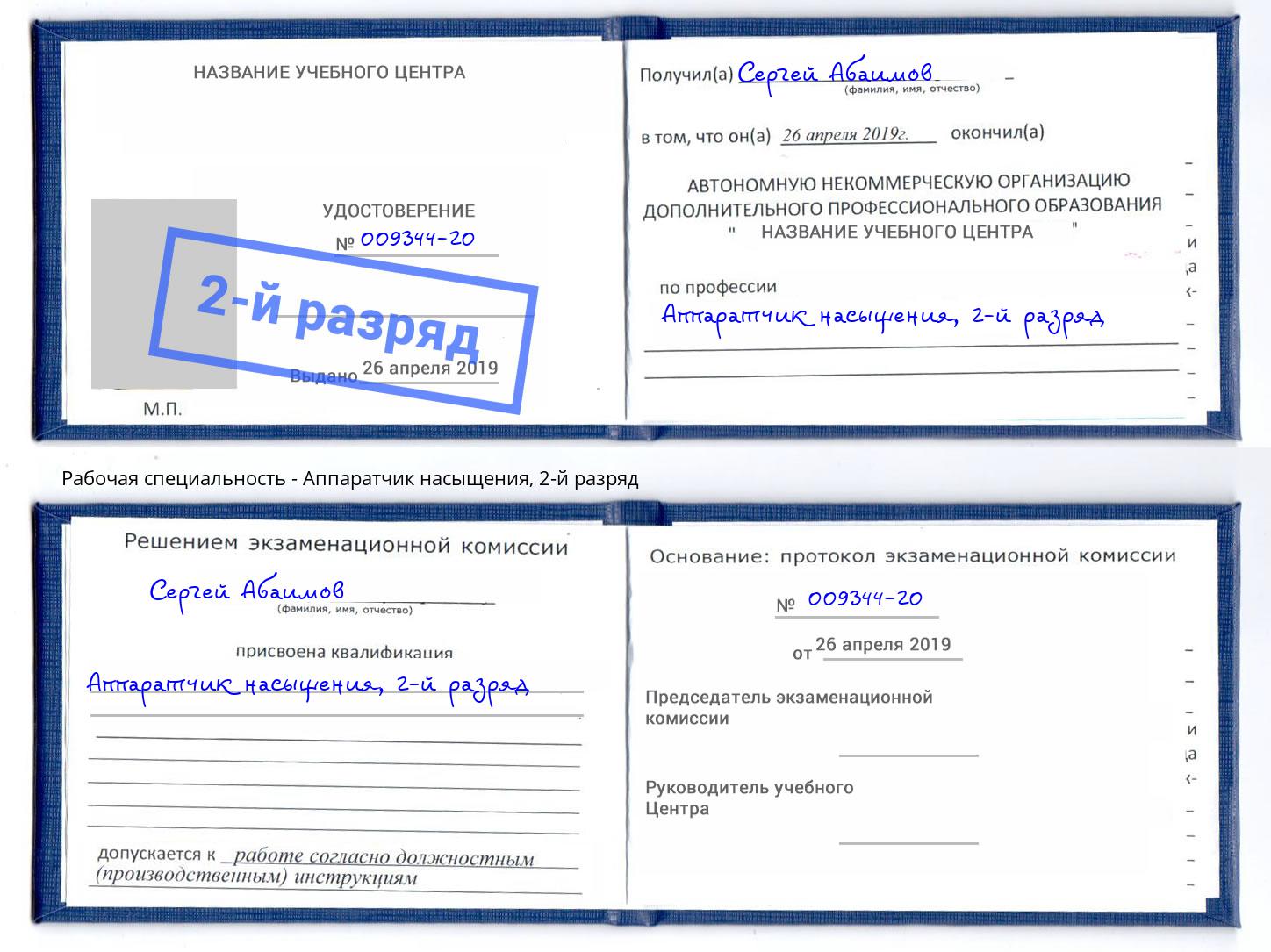 корочка 2-й разряд Аппаратчик насыщения Ликино-Дулёво