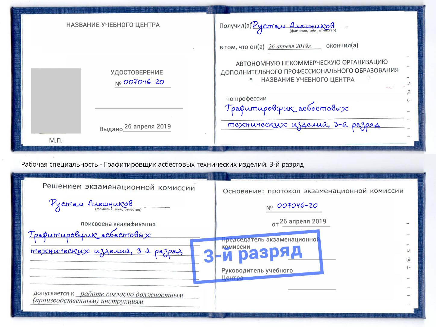 корочка 3-й разряд Графитировщик асбестовых технических изделий Ликино-Дулёво