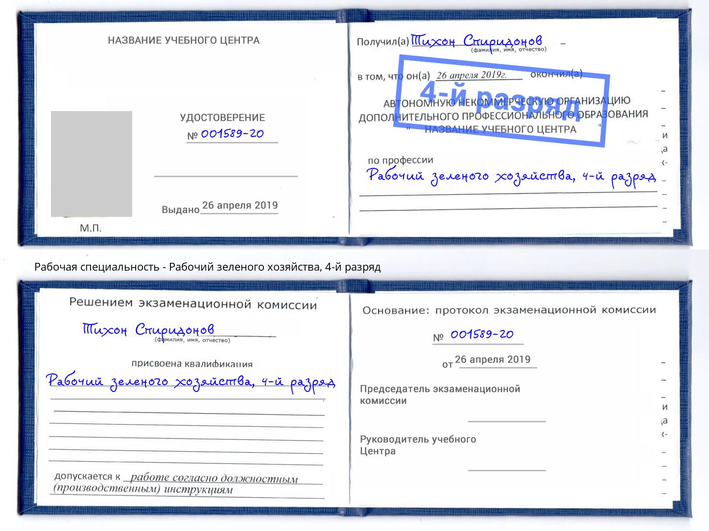 корочка 4-й разряд Рабочий зеленого хозяйства Ликино-Дулёво