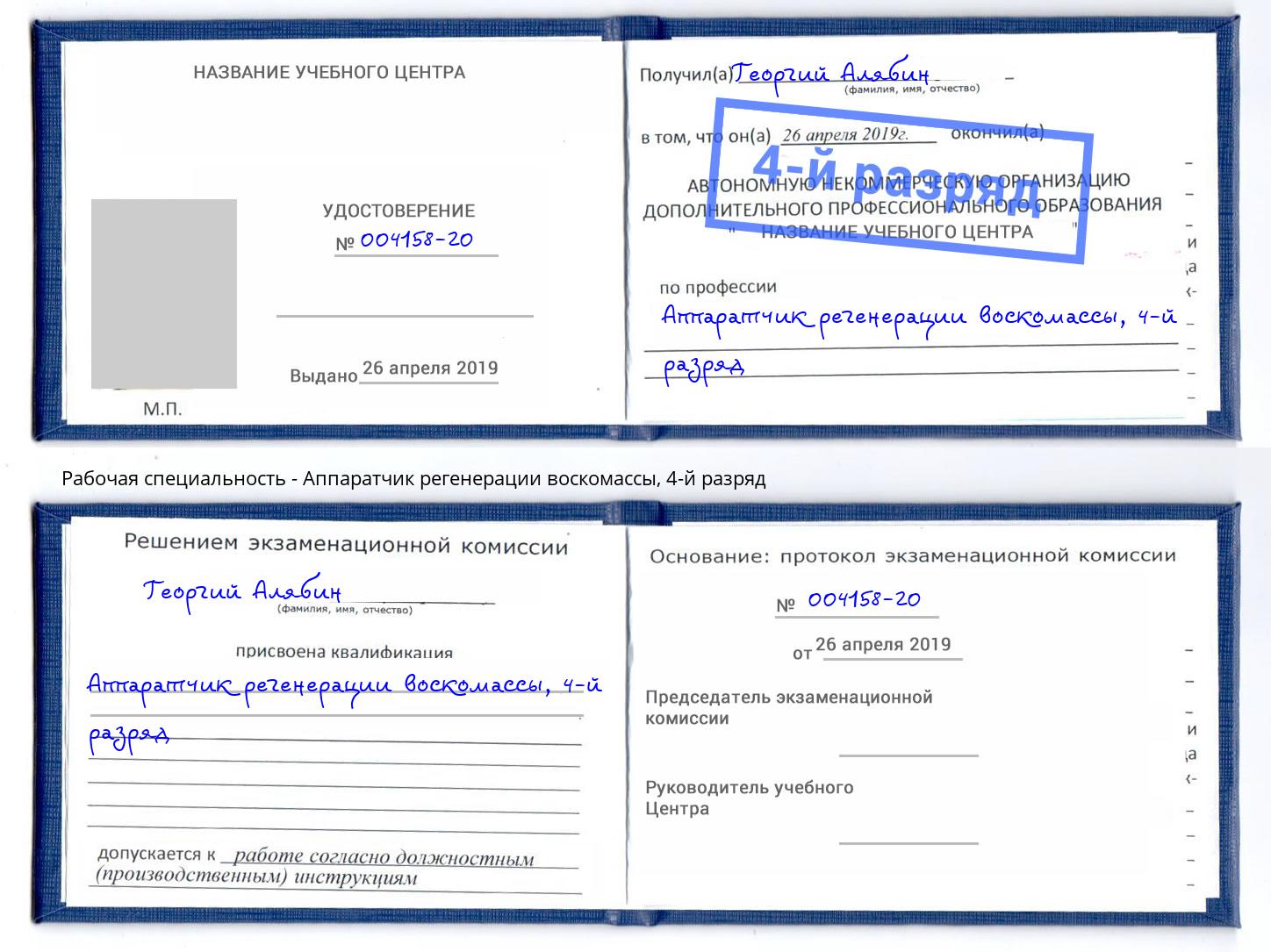 корочка 4-й разряд Аппаратчик регенерации воскомассы Ликино-Дулёво