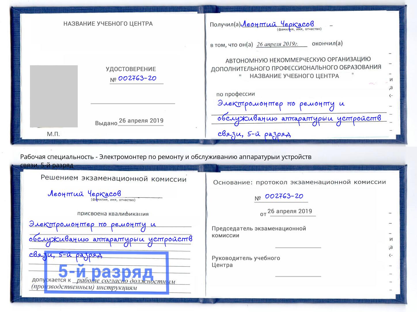 корочка 5-й разряд Электромонтер по ремонту и обслуживанию аппаратурыи устройств связи Ликино-Дулёво