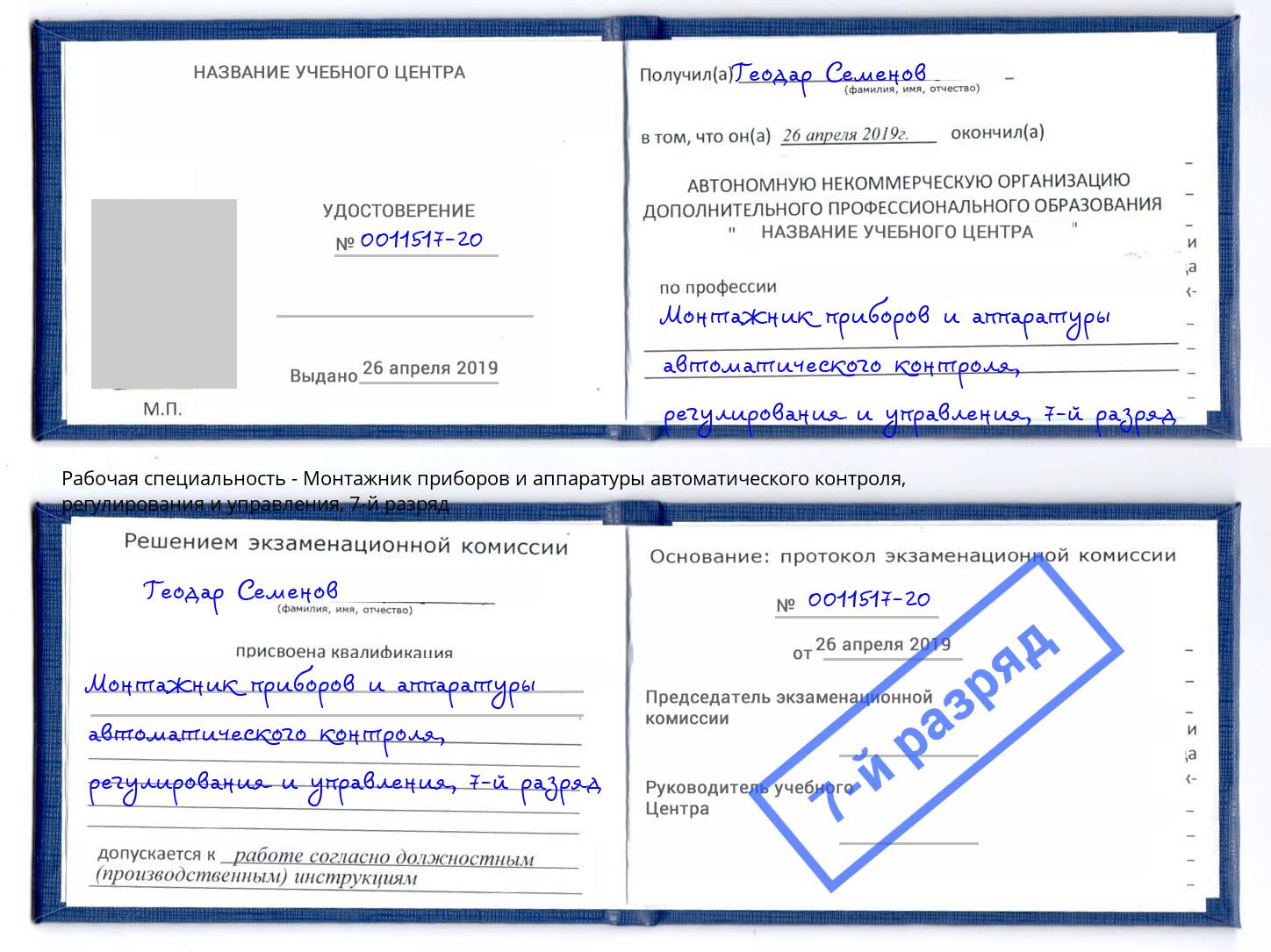 корочка 7-й разряд Монтажник приборов и аппаратуры автоматического контроля, регулирования и управления Ликино-Дулёво