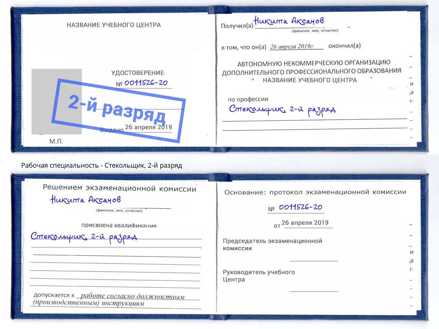 корочка 2-й разряд Стекольщик Ликино-Дулёво