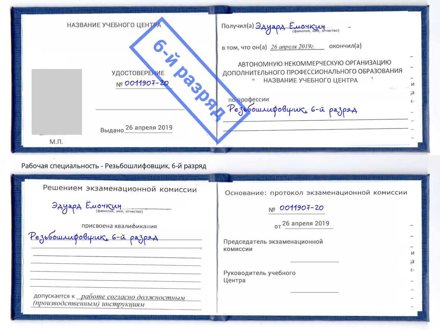корочка 6-й разряд Резьбошлифовщик Ликино-Дулёво
