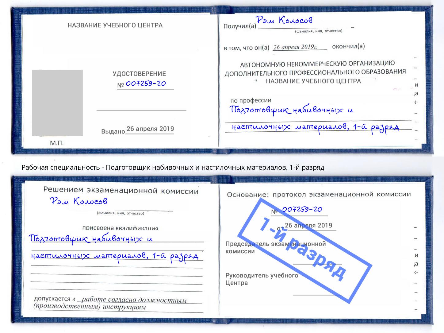 корочка 1-й разряд Подготовщик набивочных и настилочных материалов Ликино-Дулёво