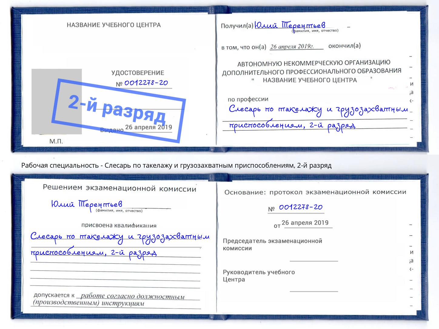 корочка 2-й разряд Слесарь по такелажу и грузозахватным приспособлениям Ликино-Дулёво