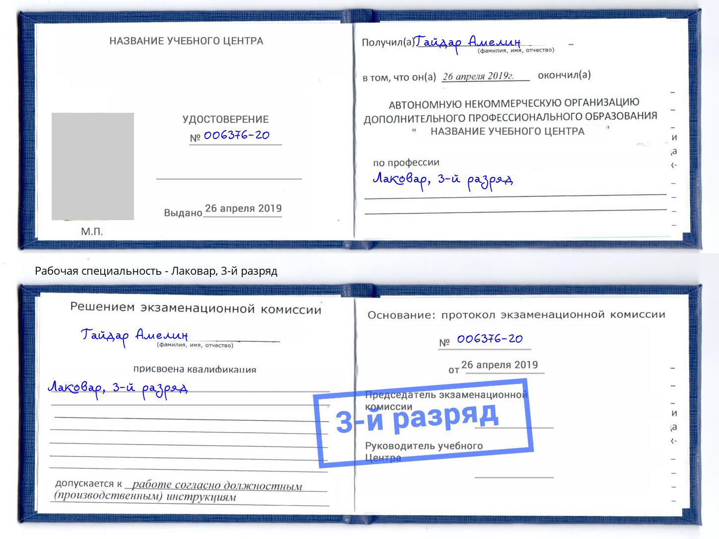 корочка 3-й разряд Лаковар Ликино-Дулёво