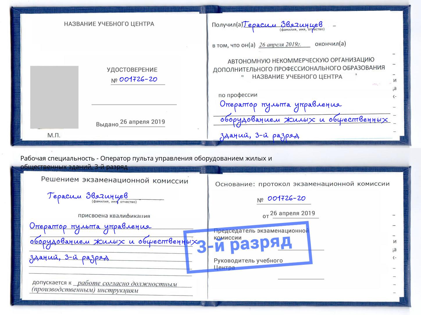 корочка 3-й разряд Оператор пульта управления оборудованием жилых и общественных зданий Ликино-Дулёво