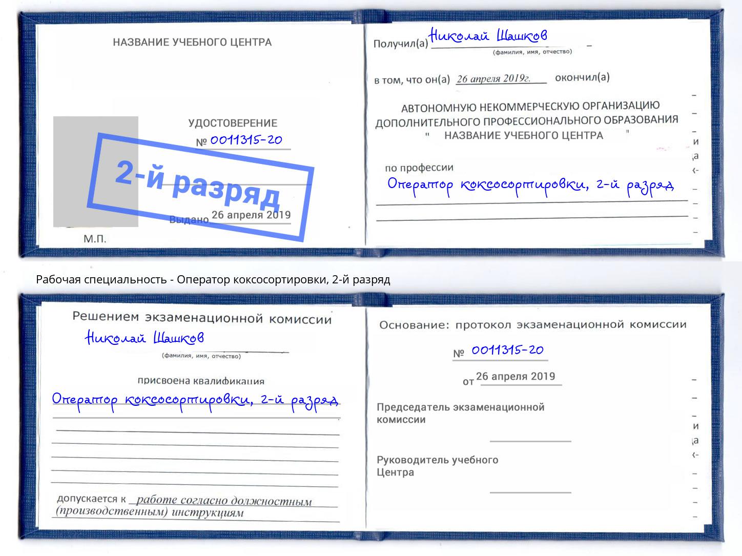 корочка 2-й разряд Оператор коксосортировки Ликино-Дулёво