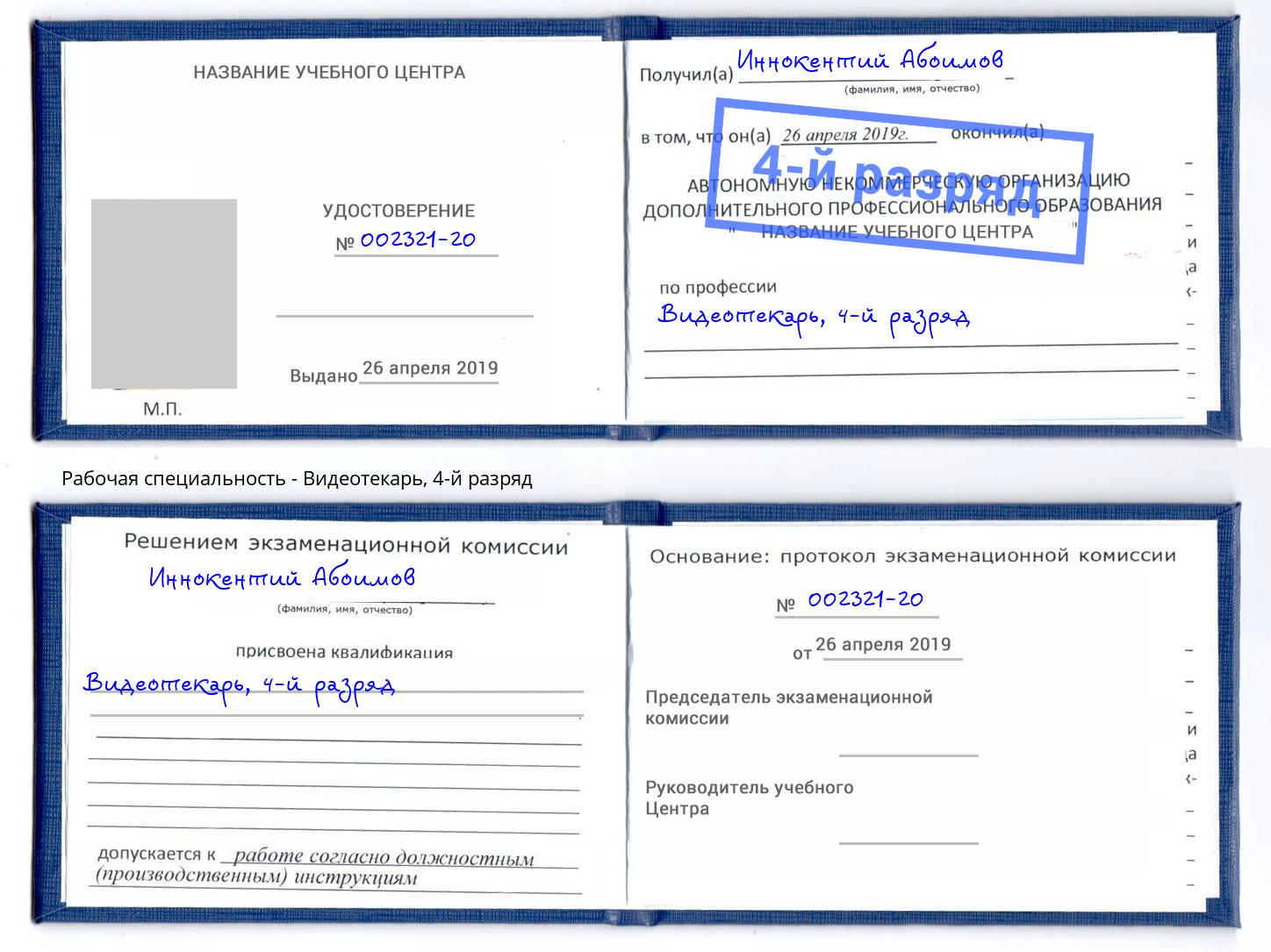 корочка 4-й разряд Видеотекарь Ликино-Дулёво