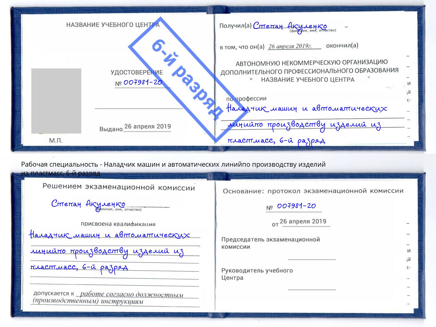 корочка 6-й разряд Наладчик машин и автоматических линийпо производству изделий из пластмасс Ликино-Дулёво