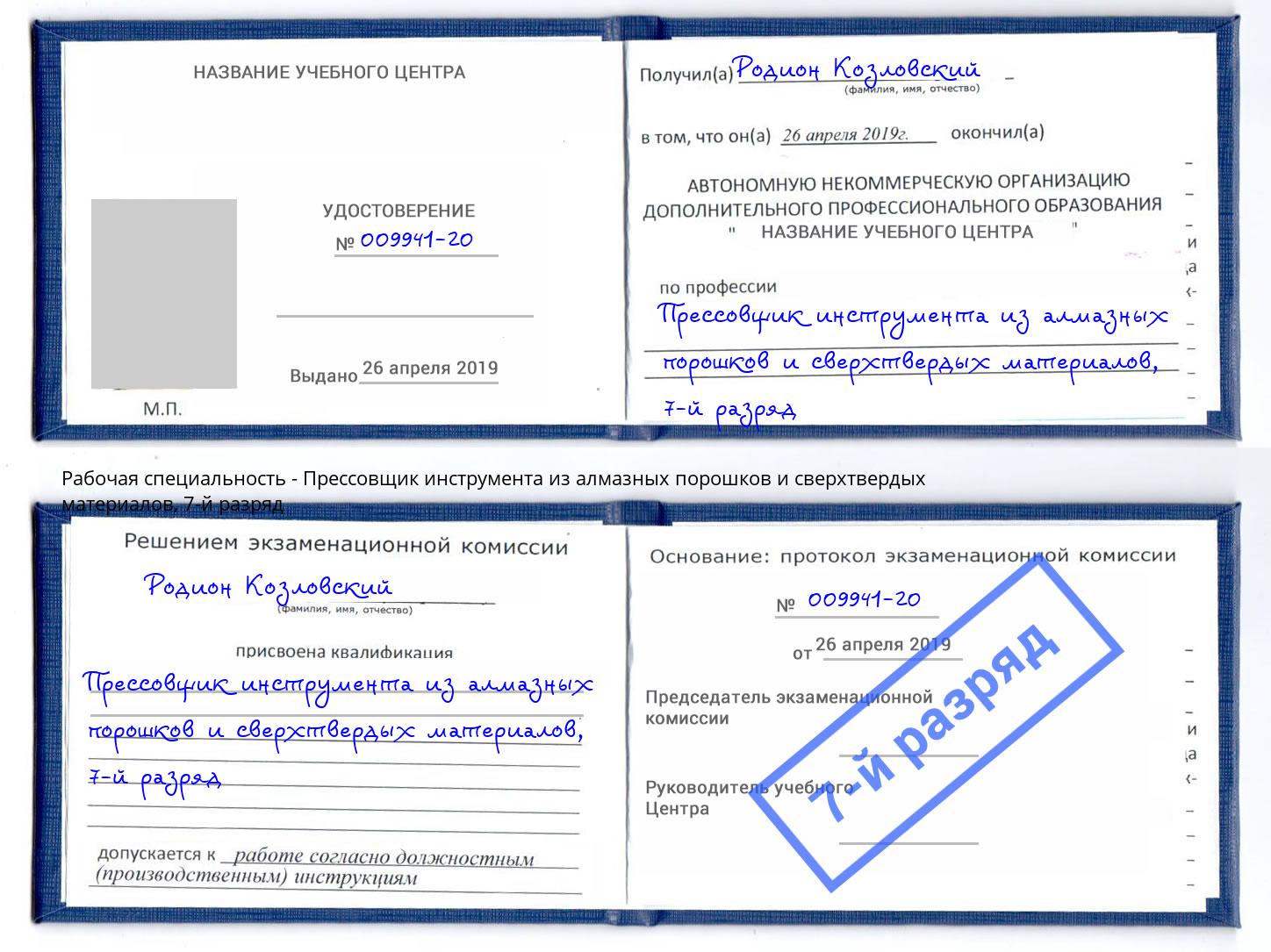 корочка 7-й разряд Прессовщик инструмента из алмазных порошков и сверхтвердых материалов Ликино-Дулёво