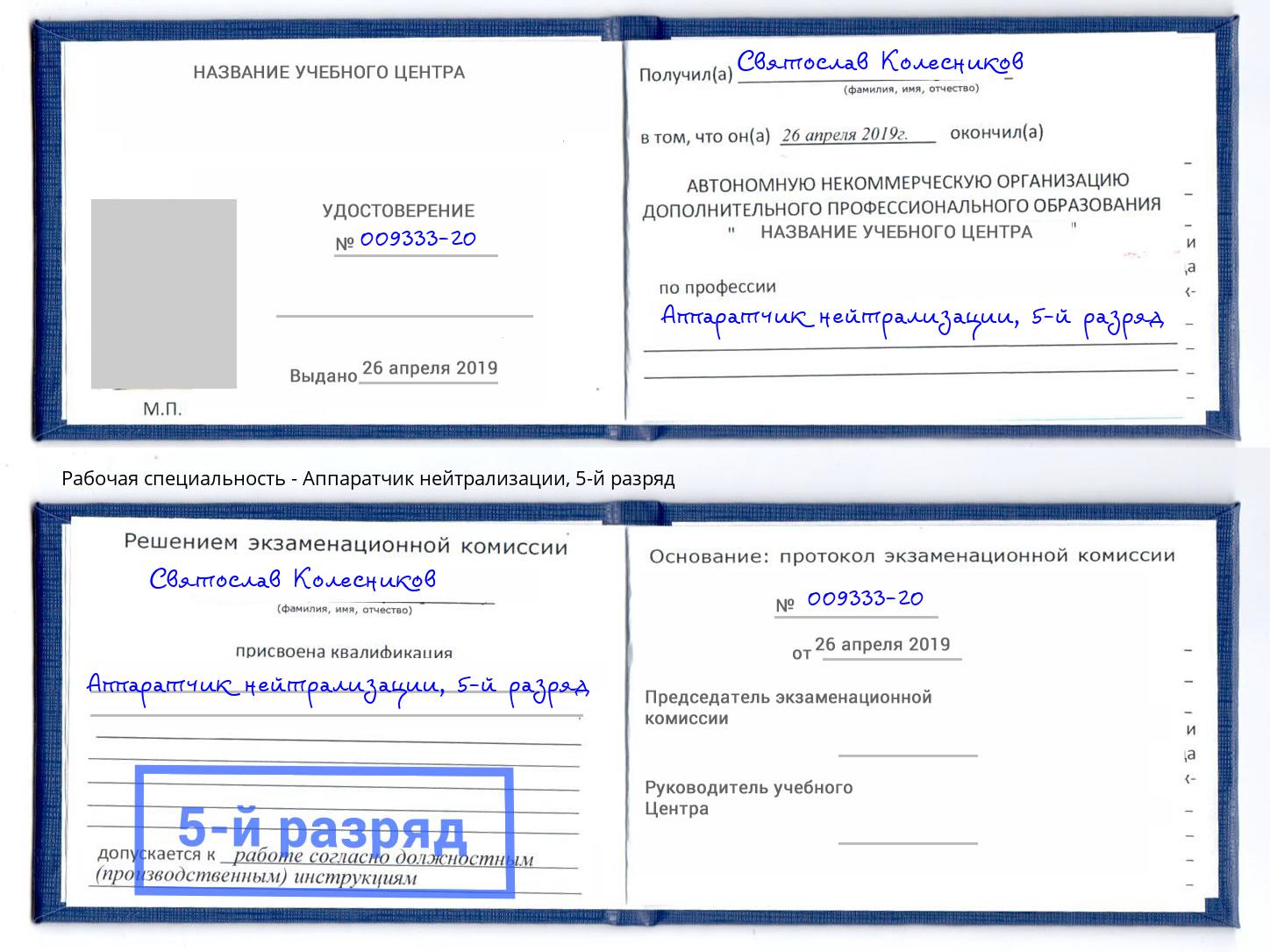 корочка 5-й разряд Аппаратчик нейтрализации Ликино-Дулёво