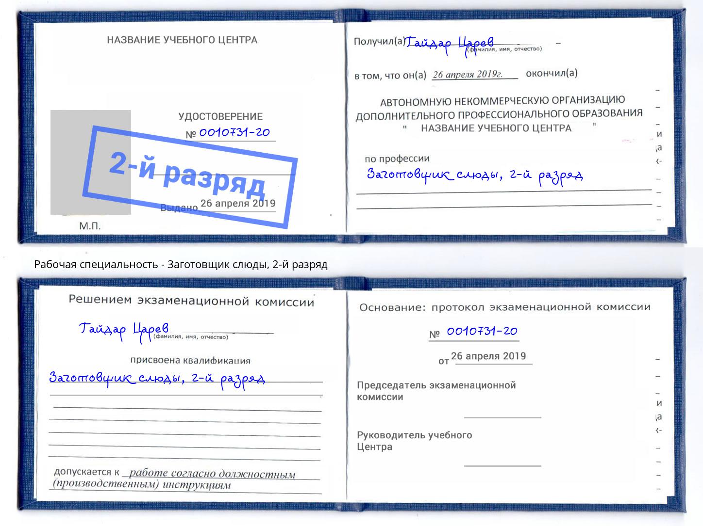 корочка 2-й разряд Заготовщик слюды Ликино-Дулёво