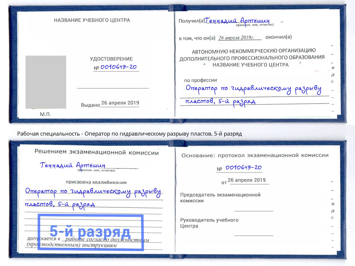 корочка 5-й разряд Оператор по гидравлическому разрыву пластов Ликино-Дулёво