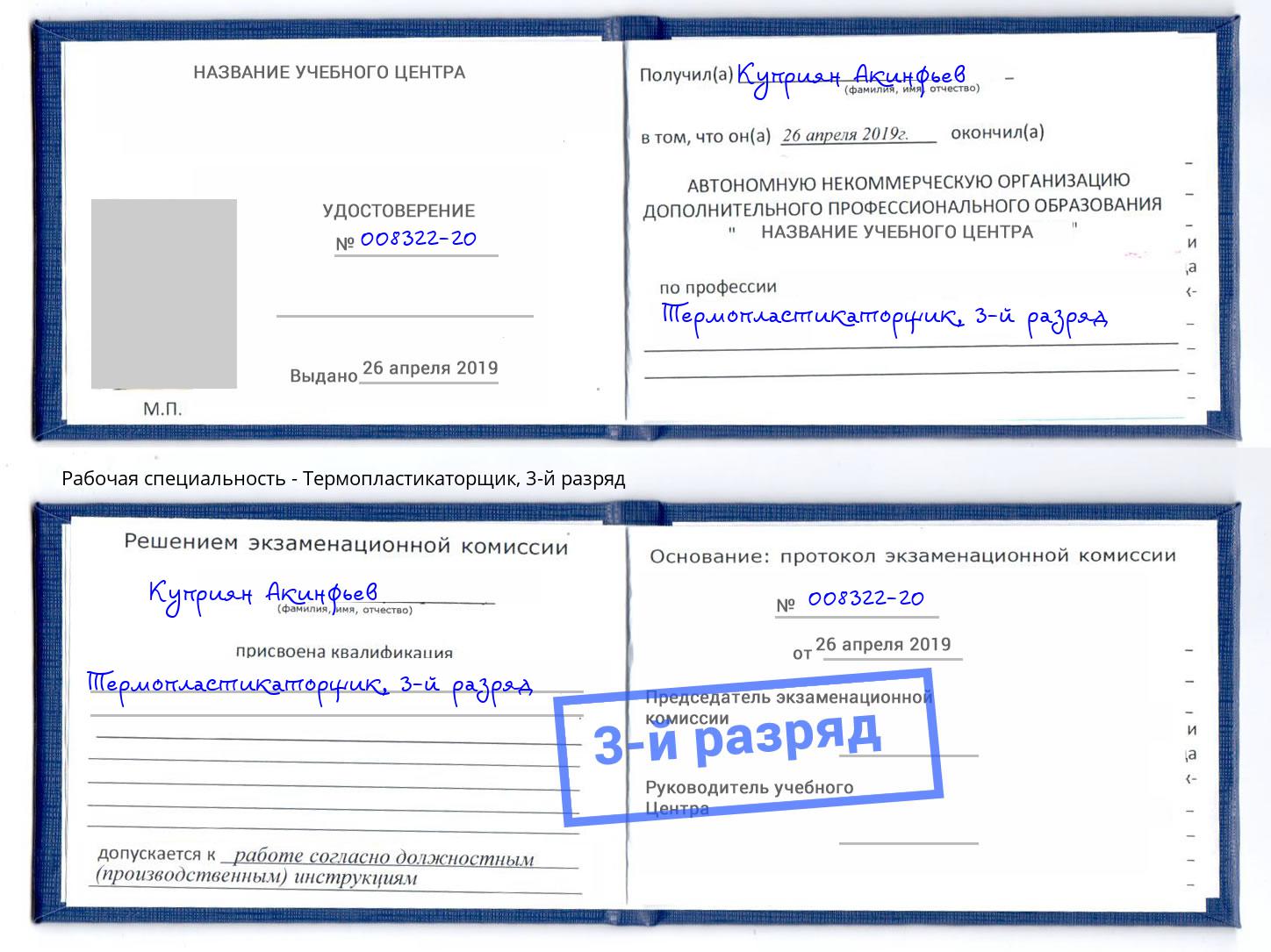 корочка 3-й разряд Термопластикаторщик Ликино-Дулёво