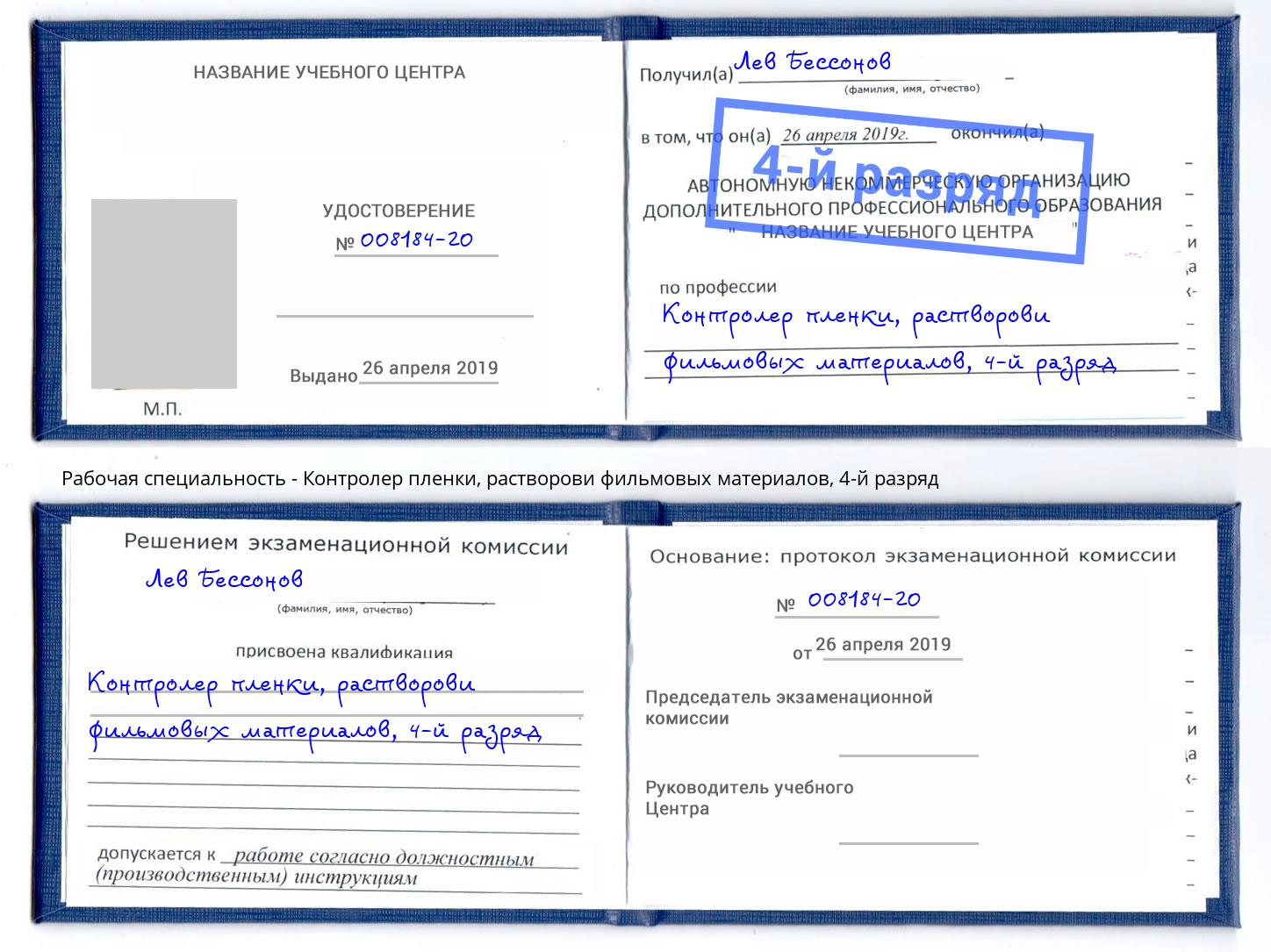 корочка 4-й разряд Контролер пленки, растворови фильмовых материалов Ликино-Дулёво