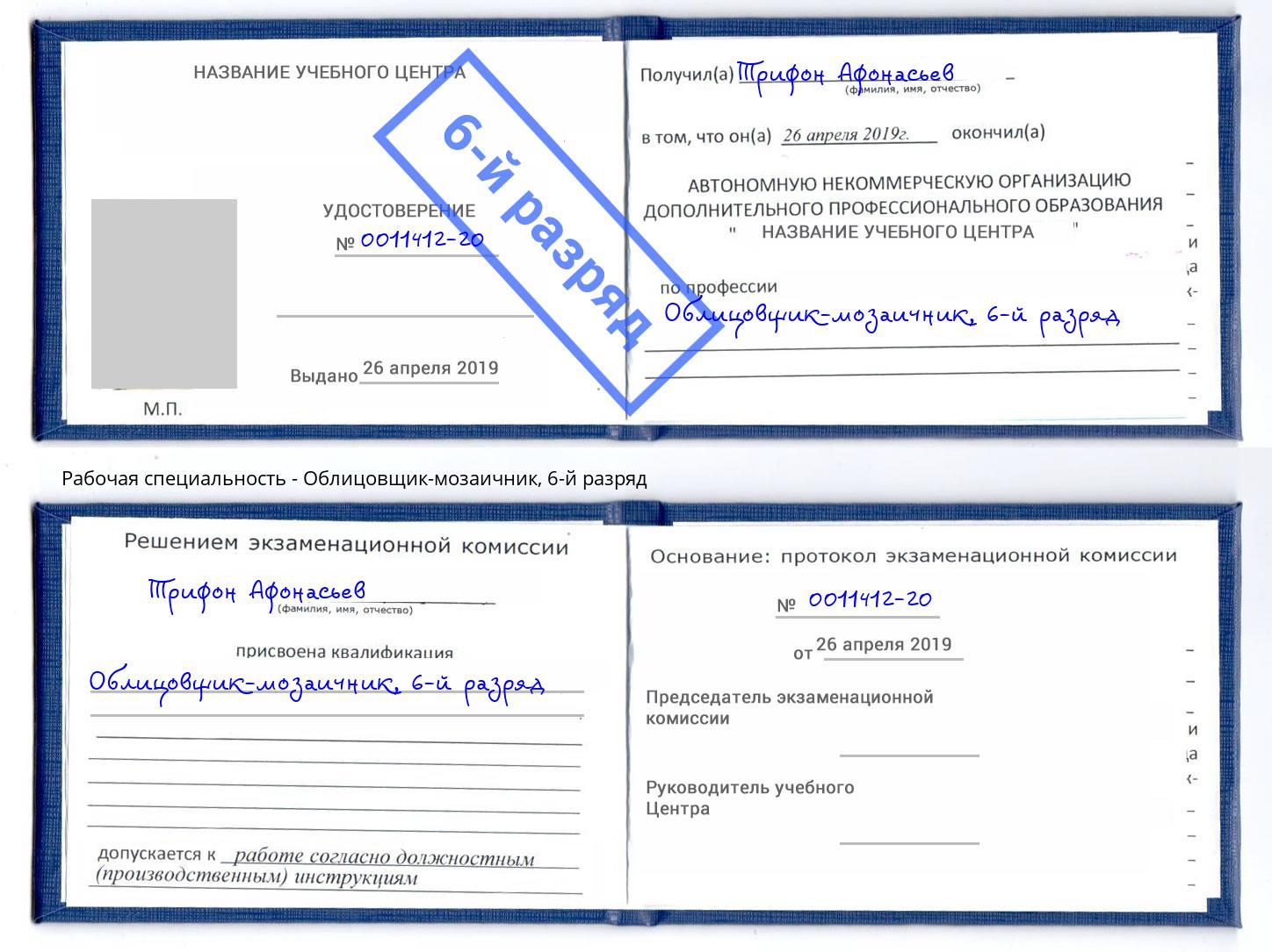 корочка 6-й разряд Облицовщик-мозаичник Ликино-Дулёво