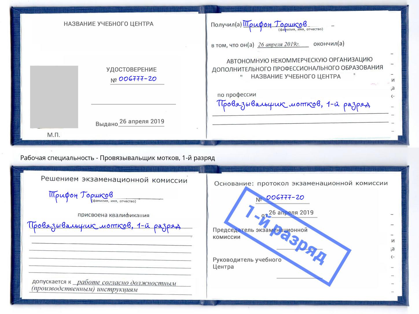 корочка 1-й разряд Провязывальщик мотков Ликино-Дулёво
