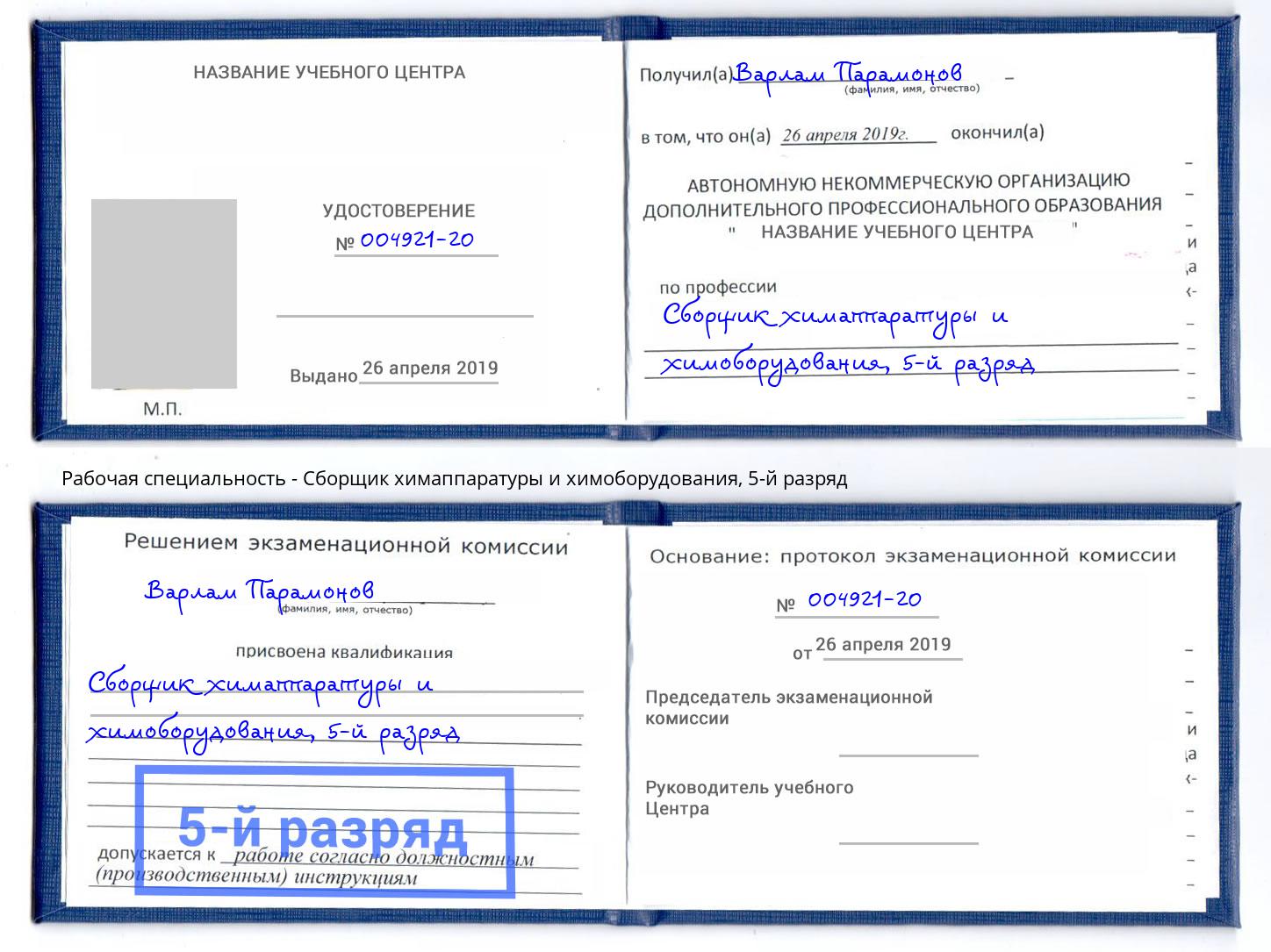 корочка 5-й разряд Сборщик химаппаратуры и химоборудования Ликино-Дулёво