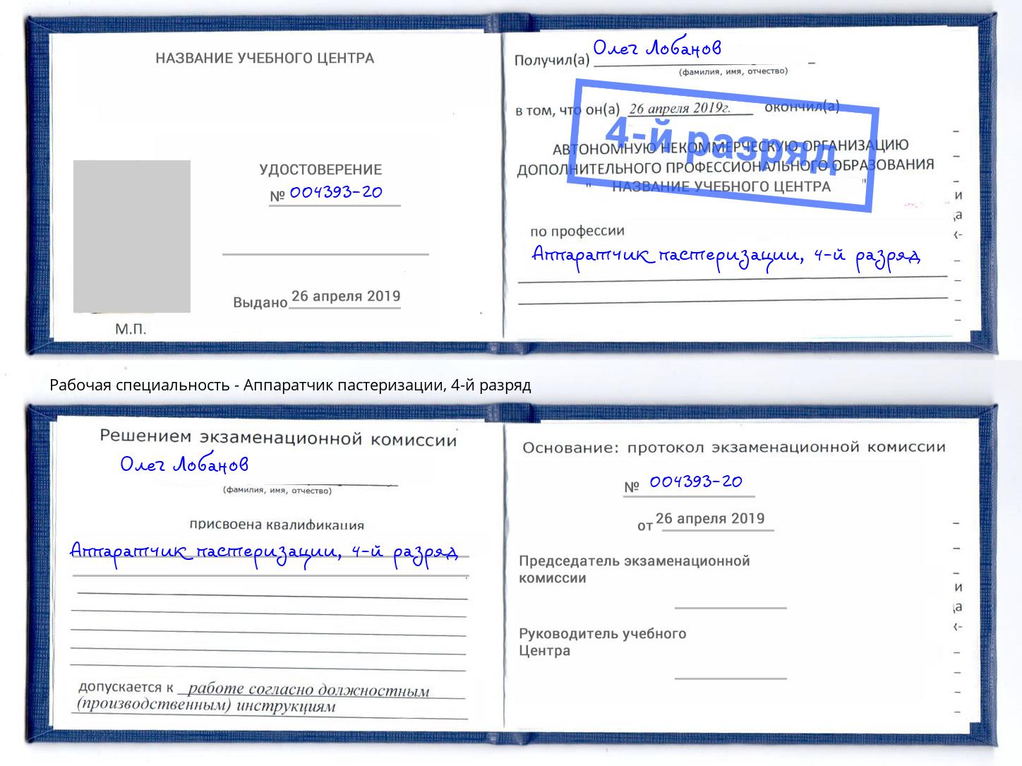 корочка 4-й разряд Аппаратчик пастеризации Ликино-Дулёво