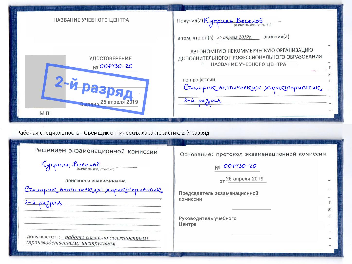 корочка 2-й разряд Съемщик оптических характеристик Ликино-Дулёво