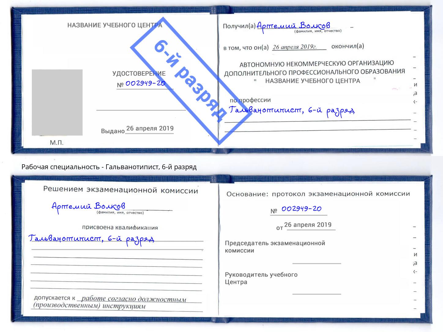 корочка 6-й разряд Гальванотипист Ликино-Дулёво