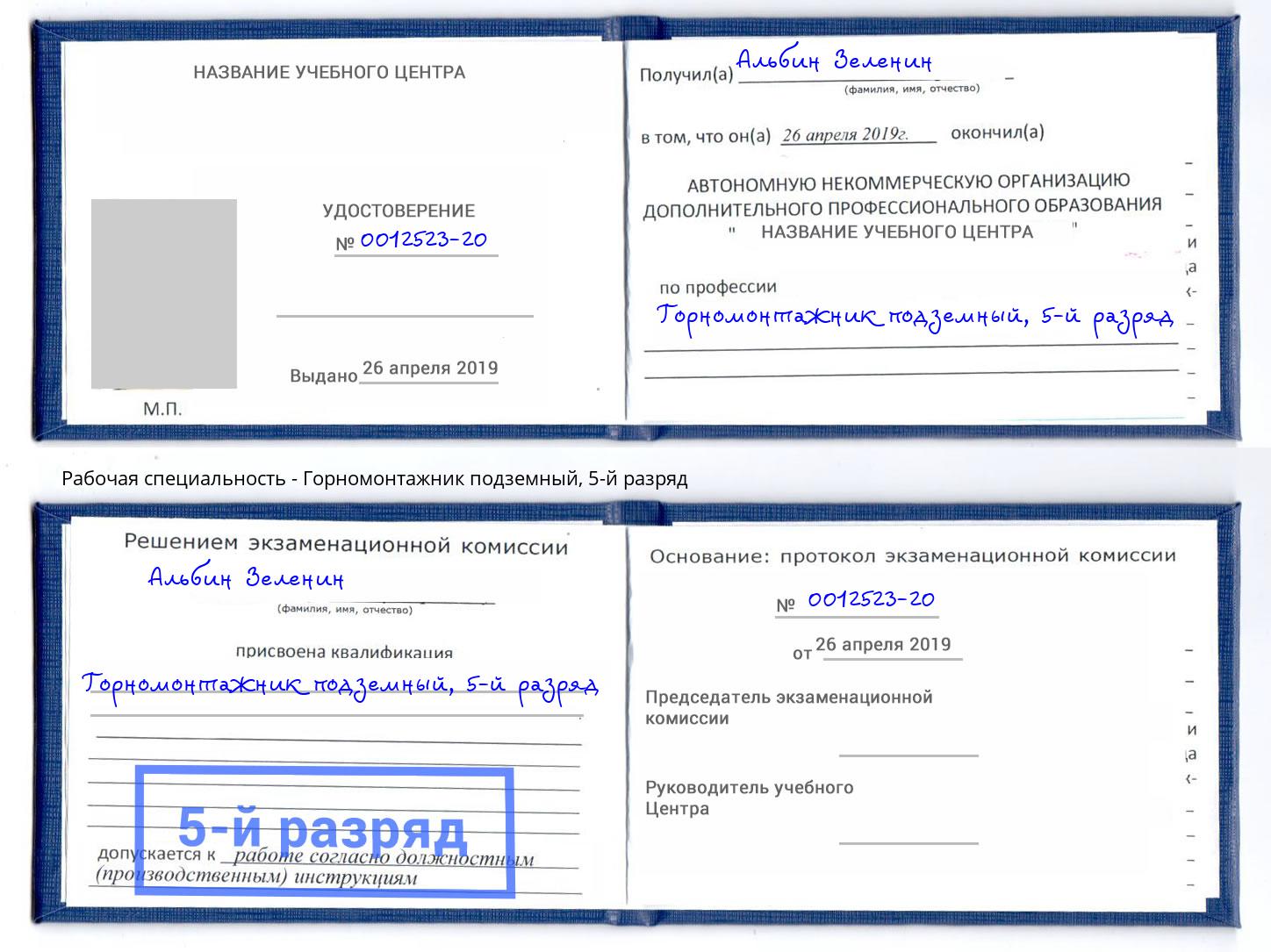 корочка 5-й разряд Горномонтажник подземный Ликино-Дулёво