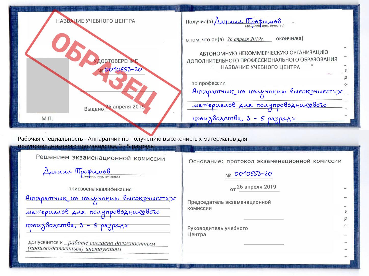 корочка 3 - 5 разряды Аппаратчик по получению высокочистых материалов для полупроводникового производства Ликино-Дулёво