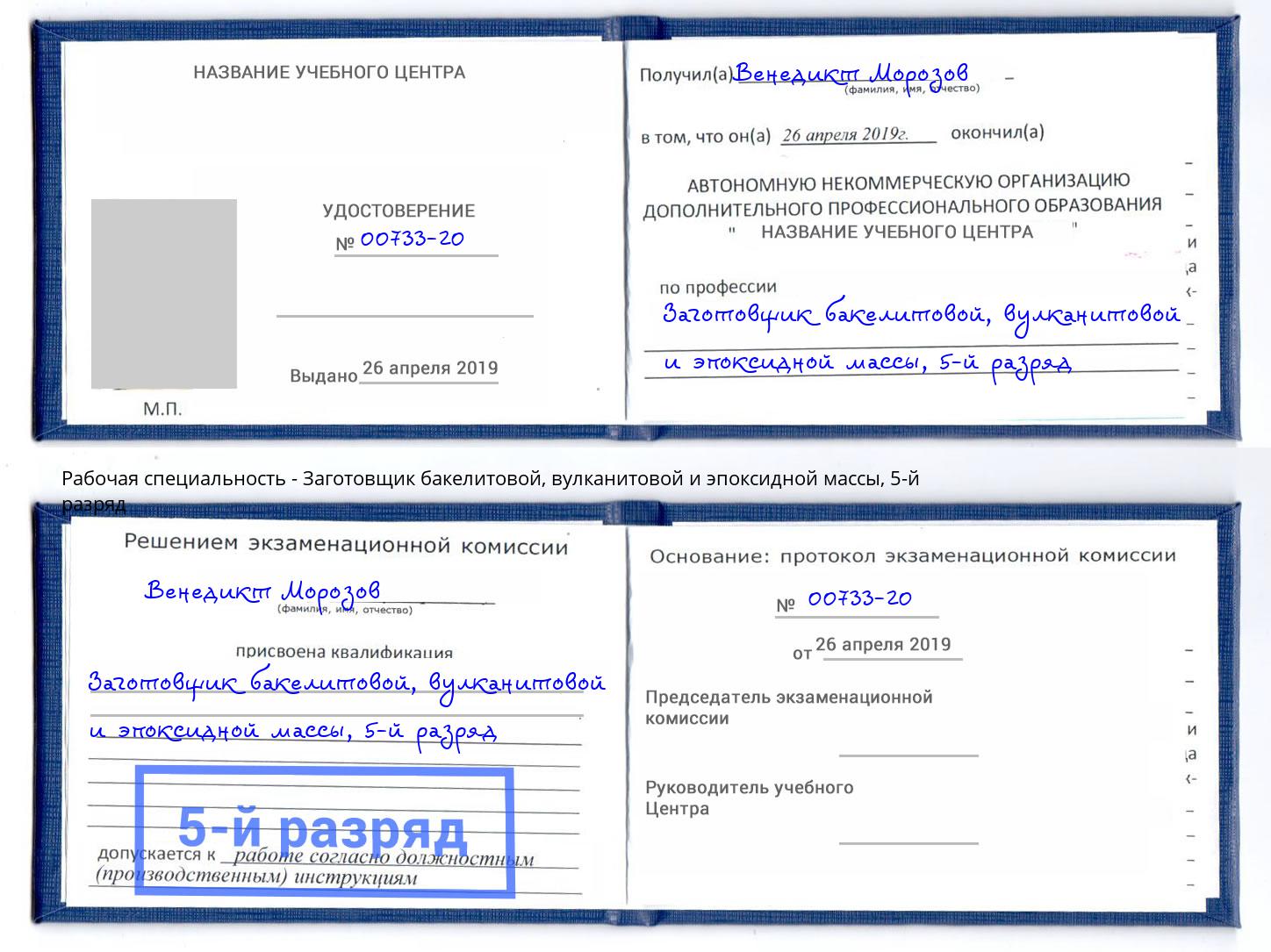 корочка 5-й разряд Заготовщик бакелитовой, вулканитовой и эпоксидной массы Ликино-Дулёво