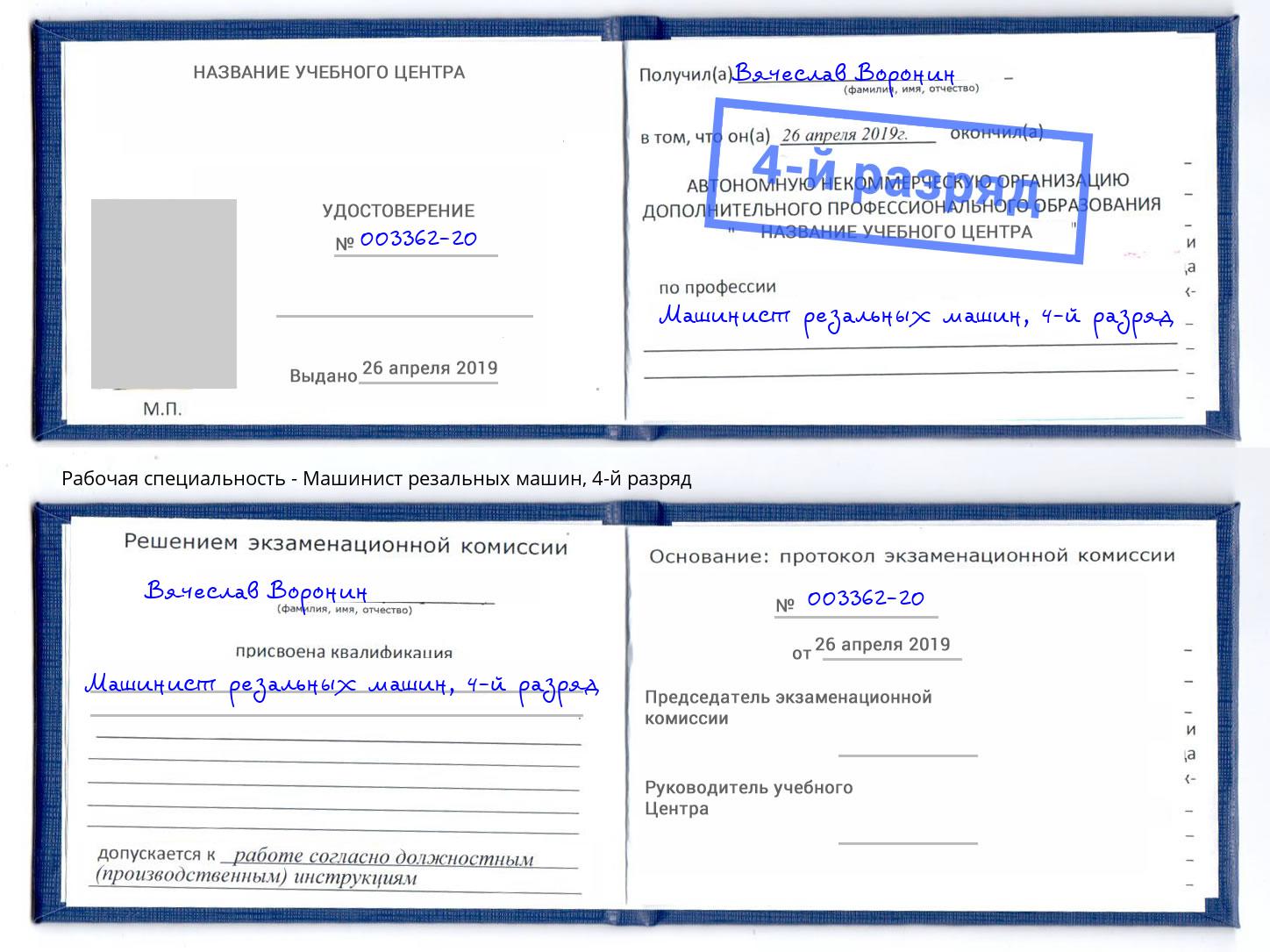 корочка 4-й разряд Машинист резальных машин Ликино-Дулёво