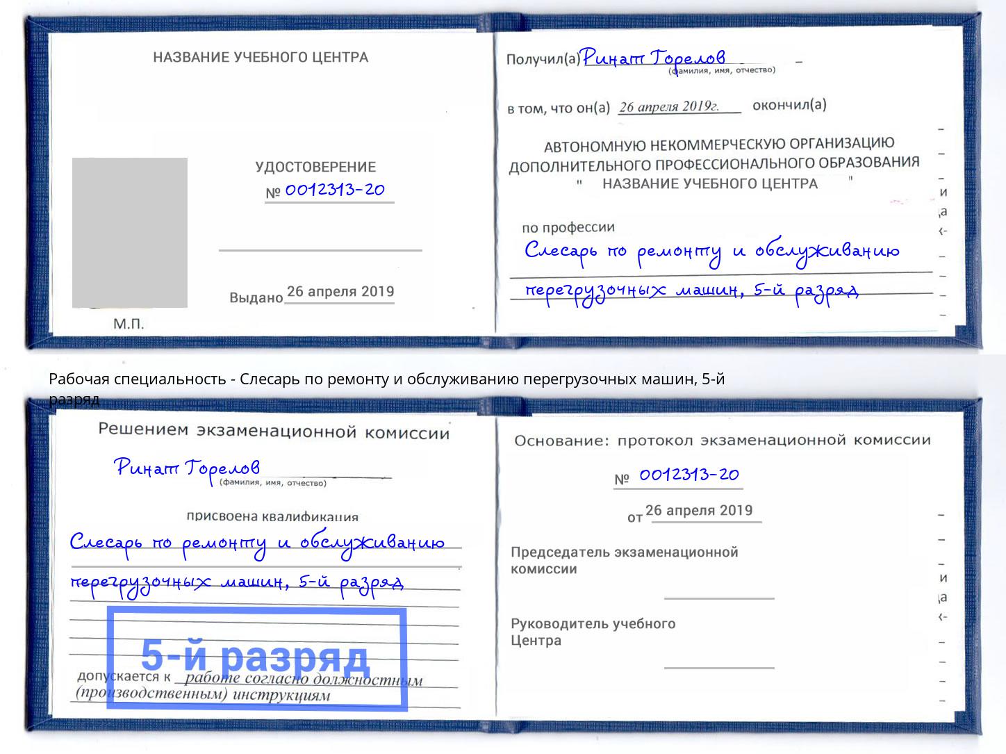 корочка 5-й разряд Слесарь по ремонту и обслуживанию перегрузочных машин Ликино-Дулёво
