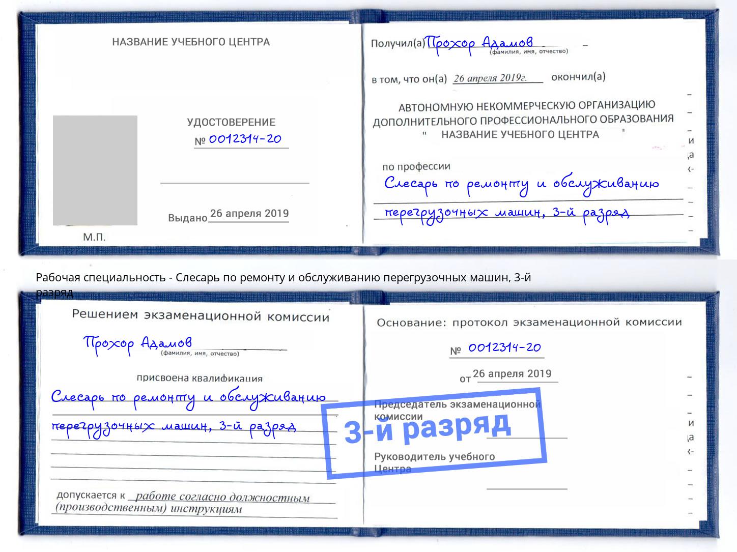 корочка 3-й разряд Слесарь по ремонту и обслуживанию перегрузочных машин Ликино-Дулёво