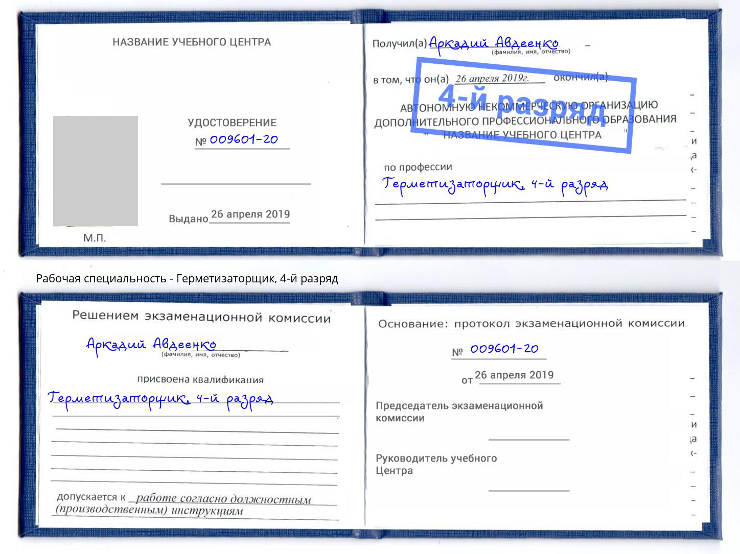 корочка 4-й разряд Герметизаторщик Ликино-Дулёво