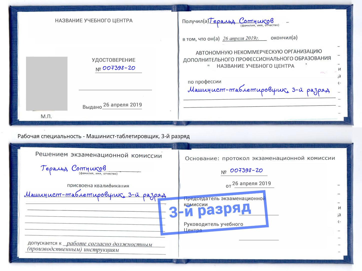 корочка 3-й разряд Машинист-таблетировщик Ликино-Дулёво