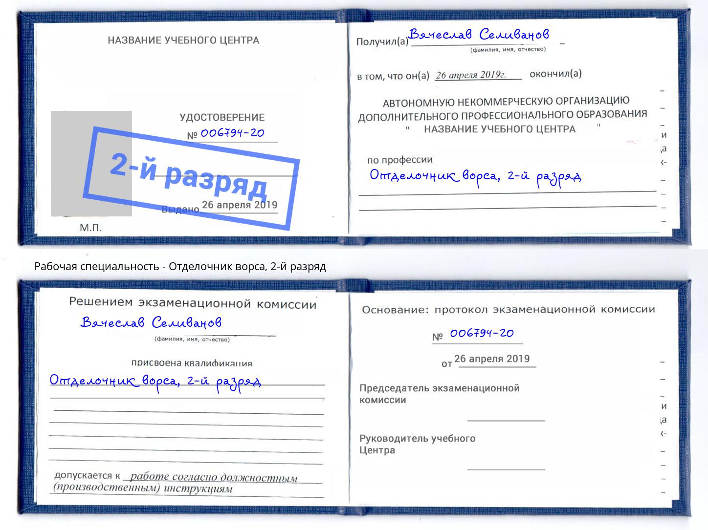 корочка 2-й разряд Отделочник ворса Ликино-Дулёво