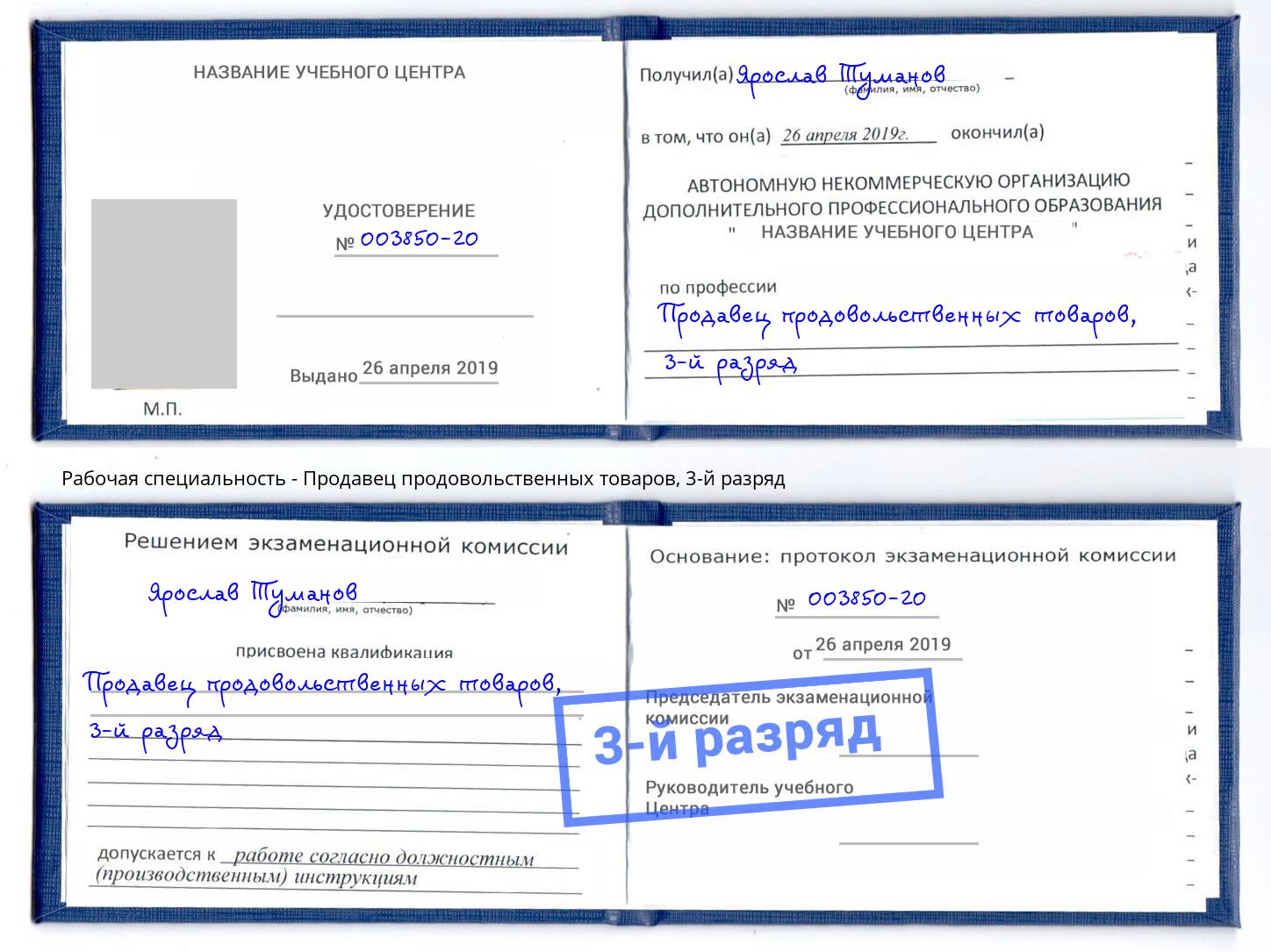 корочка 3-й разряд Продавец продовольственных товаров Ликино-Дулёво