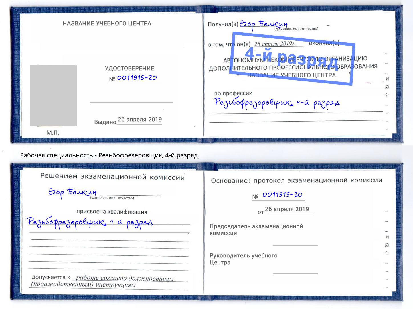 корочка 4-й разряд Резьбофрезеровщик Ликино-Дулёво
