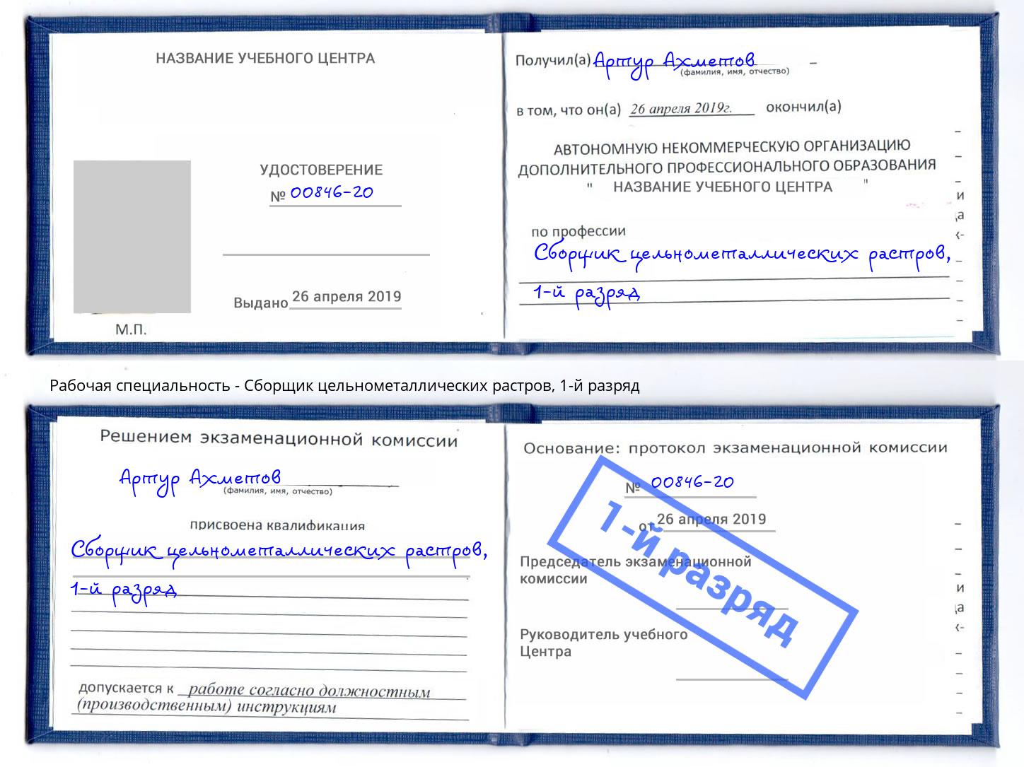 корочка 1-й разряд Сборщик цельнометаллических растров Ликино-Дулёво