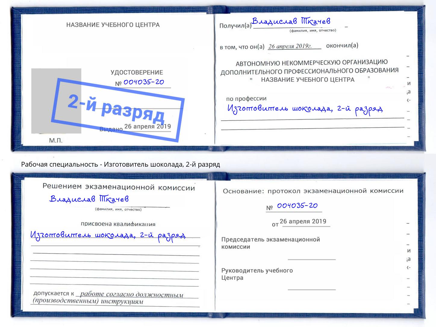 корочка 2-й разряд Изготовитель шоколада Ликино-Дулёво