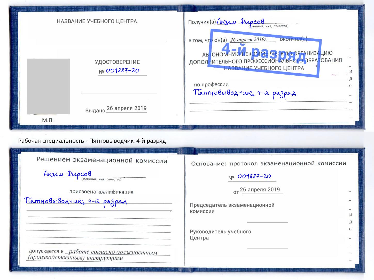 корочка 4-й разряд Пятновыводчик Ликино-Дулёво