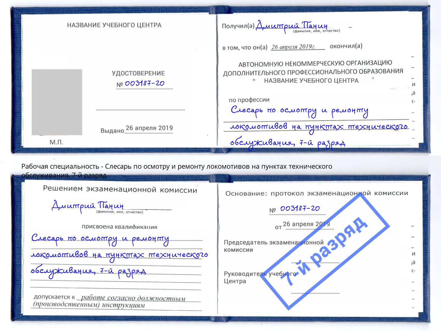 корочка 7-й разряд Слесарь по осмотру и ремонту локомотивов на пунктах технического обслуживания Ликино-Дулёво