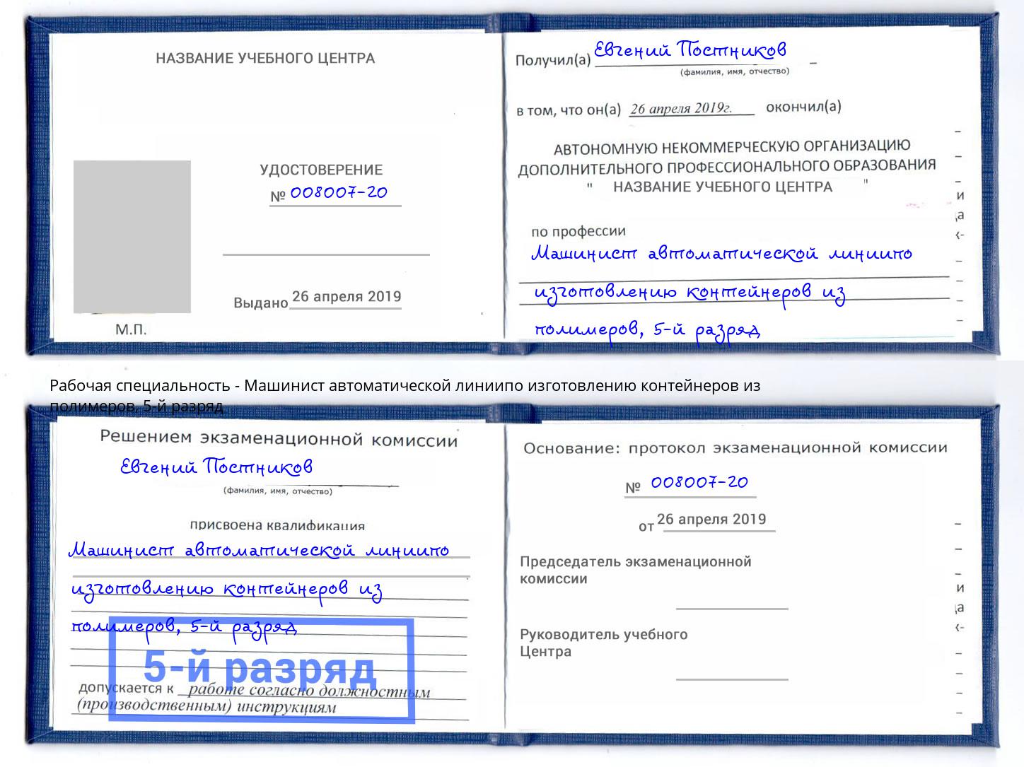 корочка 5-й разряд Машинист автоматической линиипо изготовлению контейнеров из полимеров Ликино-Дулёво