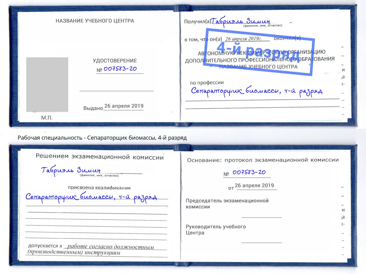 корочка 4-й разряд Сепараторщик биомассы Ликино-Дулёво