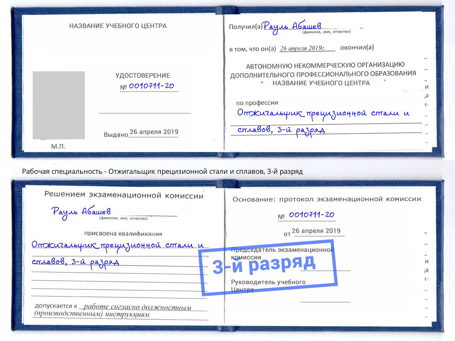 корочка 3-й разряд Отжигальщик прецизионной стали и сплавов Ликино-Дулёво