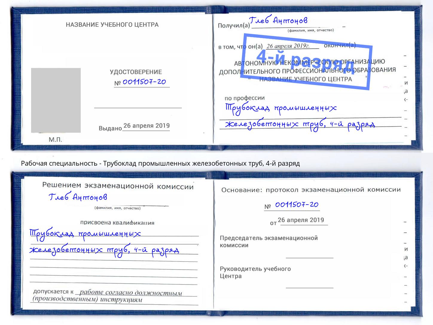 корочка 4-й разряд Трубоклад промышленных железобетонных труб Ликино-Дулёво